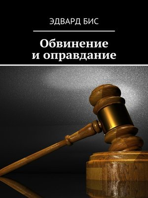 cover image of Обвинение и оправдание